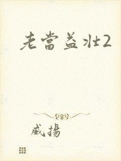 老当益壮2