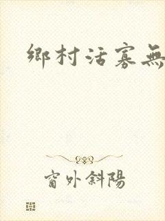 乡村活寡无弹窗