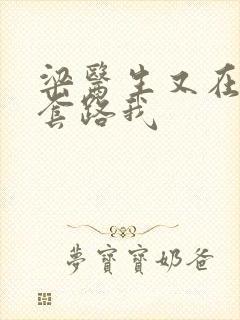 梁医生又在偷偷套路我