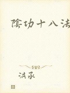 阴功十八法