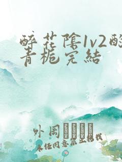 醉花阴1v2酌青栀完结