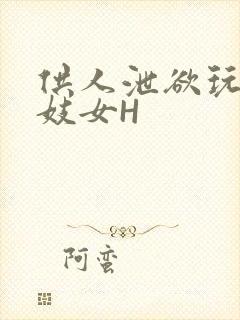 供人泄欲玩弄的妓女H