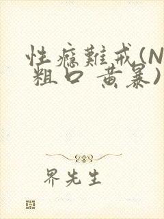 性瘾难戒(NP 粗口 黄暴)