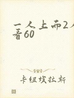 一人上面2人试看60