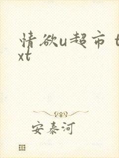 情欲u超市 txt