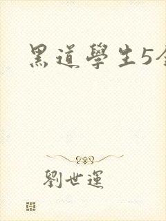 黑道学生5全集
