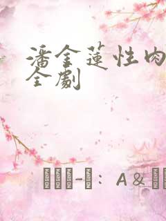 潘金莲性肉欲黄全剧