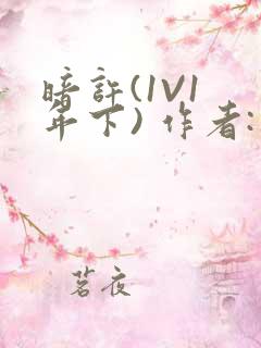 暗许(1V1 年下) 作者:不灵塔