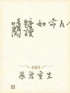 嗜糖如命h全文阅读