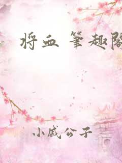 将血 笔趣阁