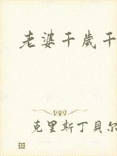老婆千岁千千岁
