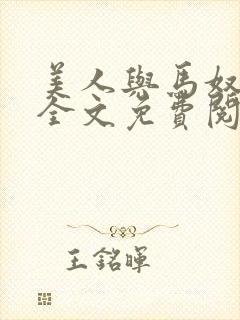 美人与马奴晋江全文免费阅读