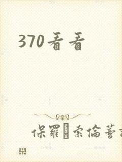 370看看