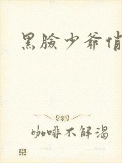 黑脸少爷俏女佣