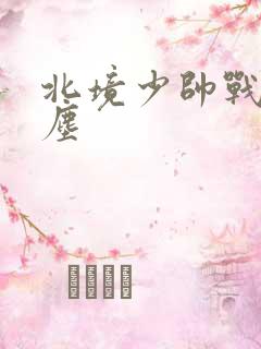 北境少帅战神苏尘