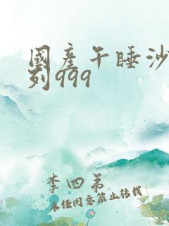 国产午睡沙发系列999