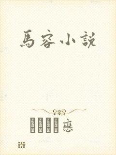 马容小说