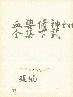 血婴修神txt全集下载