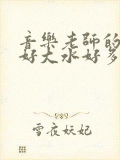 音乐老师的兔子好大水好多