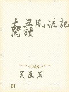 大丑风流记在线阅读