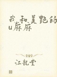我和美艳的巨ru麻麻
