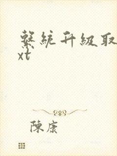 系统升级取液txt