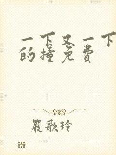 一下又一下有力的撞免费