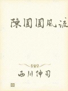 陈圆圆风流艳史