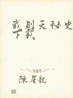 武则天秘史全集下载