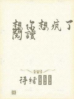 想你想疯了全文阅读