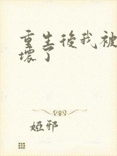 重生后我被叔撩坏了