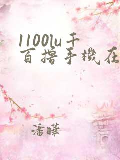 1100lu千百撸手机在线