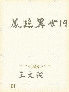 凤临异世19楼