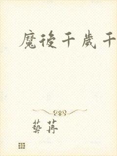 魔后千岁千千岁