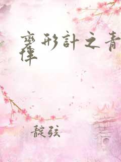 变形计之青春作伴