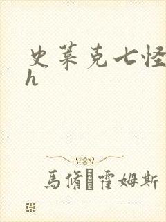 史莱克七怪互伦h