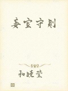 妾室守则