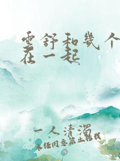 云舒和几个继兄在一起