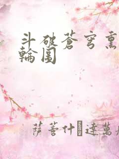 斗破苍穹熏儿被轮图