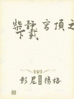 柴静 穹顶之下 下载