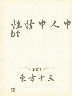 性情中人中文网bt