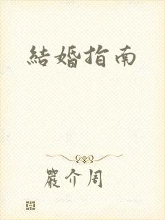 结婚指南