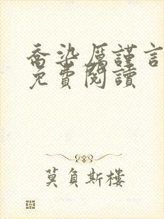 乔染厉谨言小说免费阅读