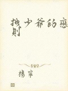 拽少爷的恋爱法则