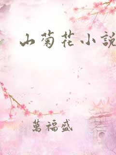 山菊花小说