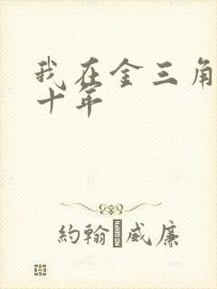 我在金三角卧底十年