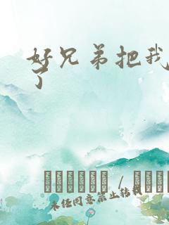 好兄弟把我给C了