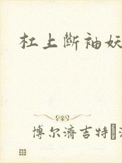 杠上断袖妖殿下