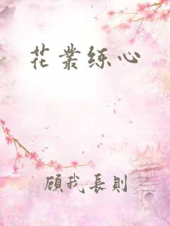 花丛练心