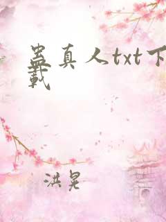 蛊真人txt下载